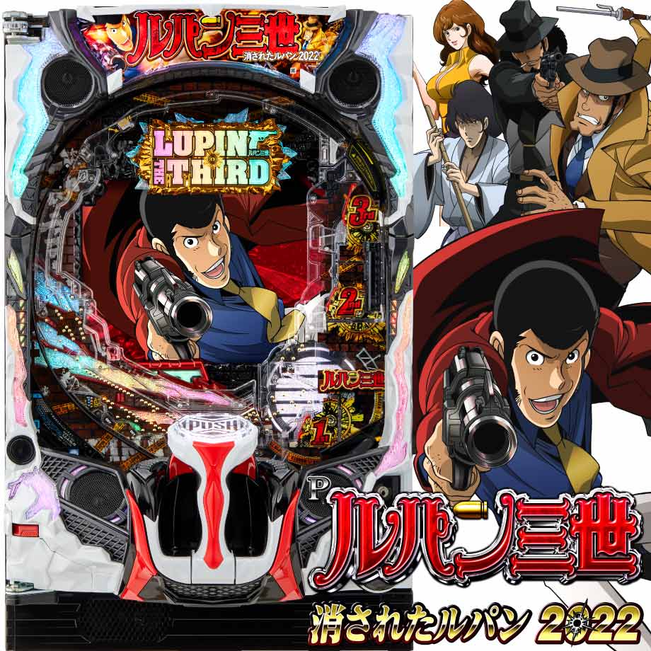 Pルパン三世 消されたルパン2022 | PACHINKO・SLOT でちゃう！PLUS