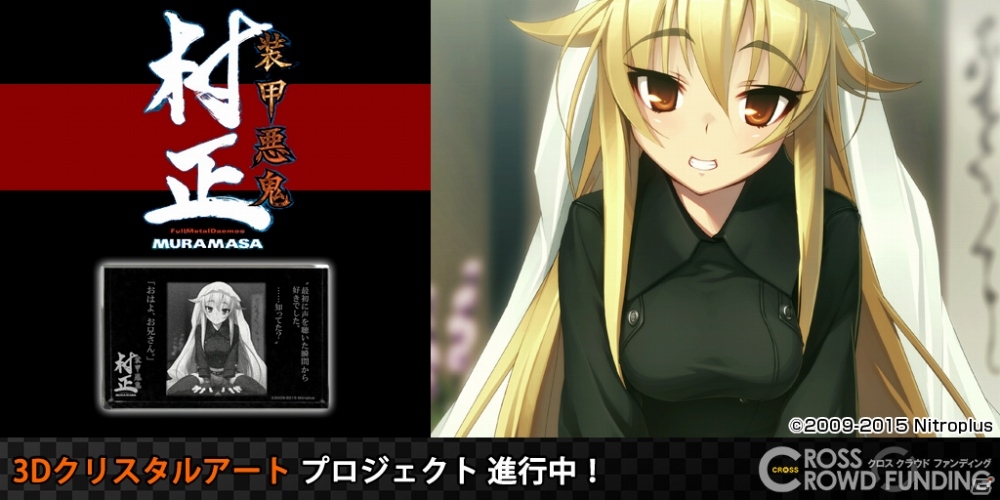 装甲悪鬼村正」3Dクリスタルアート/足利茶々丸の申込受付がCROSS