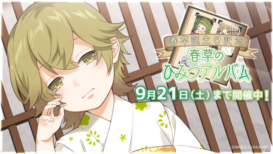 明治東亰恋伽～ハヰカラデヱト～」双六イベント「春草誕生日記念～春草