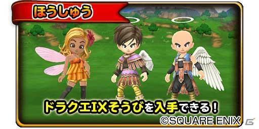 星のドラゴンクエスト」にて「ドラゴンクエストIX 星空の守り人」との