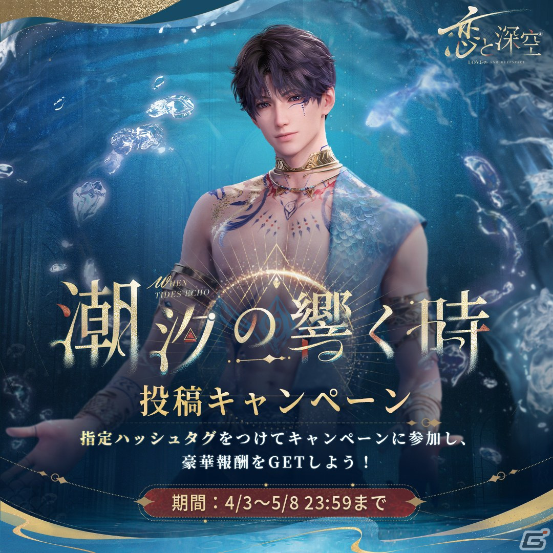 恋と深空」でイベント「海風の残響」が開催！星5セット思念「ホムラ