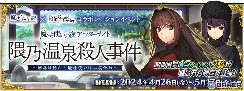 FGO」×「魔法使いの夜」のコラボイベントが実施！☆5の蒼崎青子、久遠