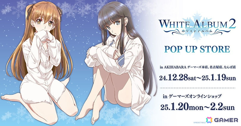 アニメ「WHITE ALBUM2」POP UP STOREが12月28日よりゲーマーズで開催