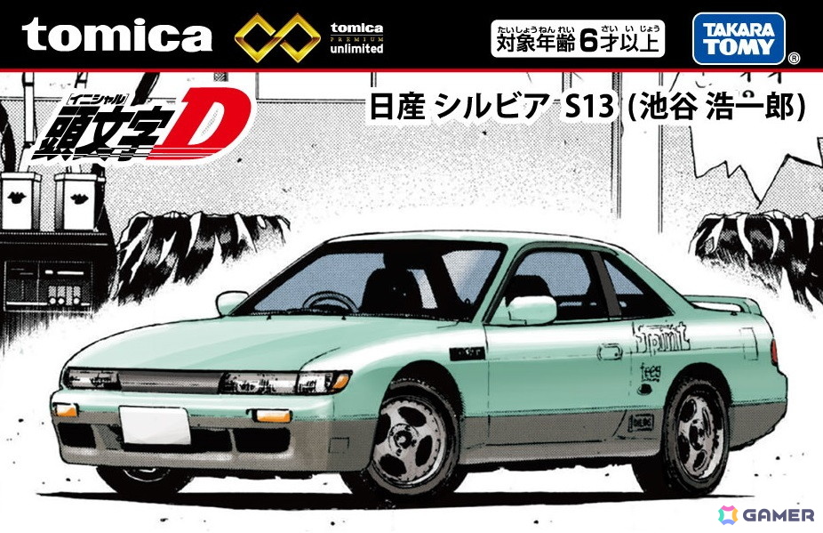 トミカの大人向けブランド「tomica」と漫画「頭文字D」のコラボ商品