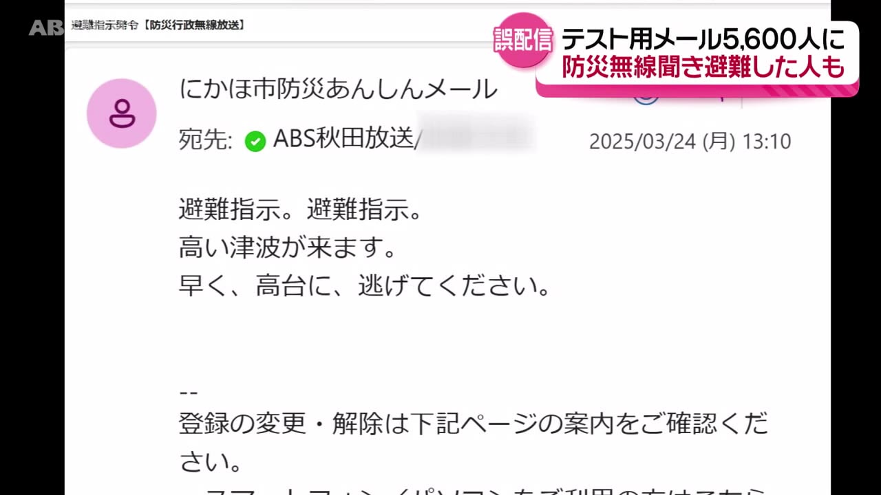 津波が来ます」「高台に逃げて」…にかほ市が防災メールを誤配信 防災