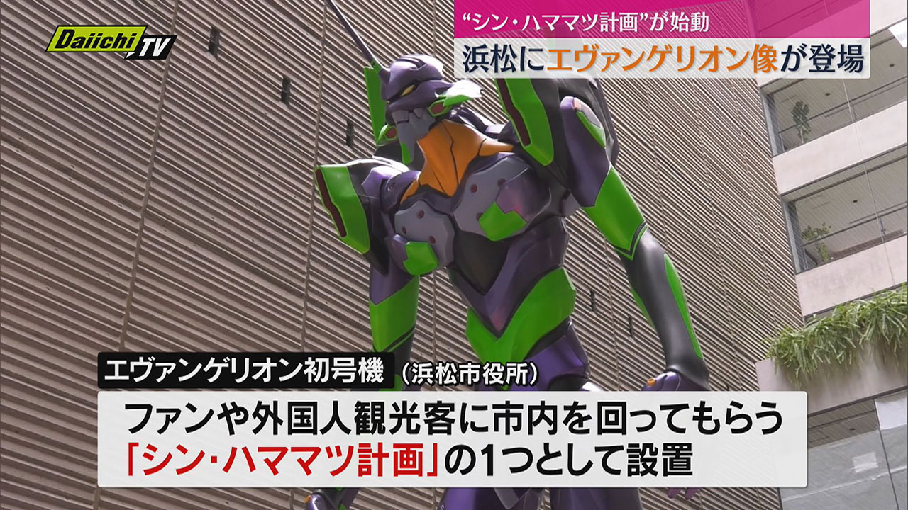 逃げちゃ駄目だ】エヴァ初号機が浜松市役所に登場！6m立像お披露目