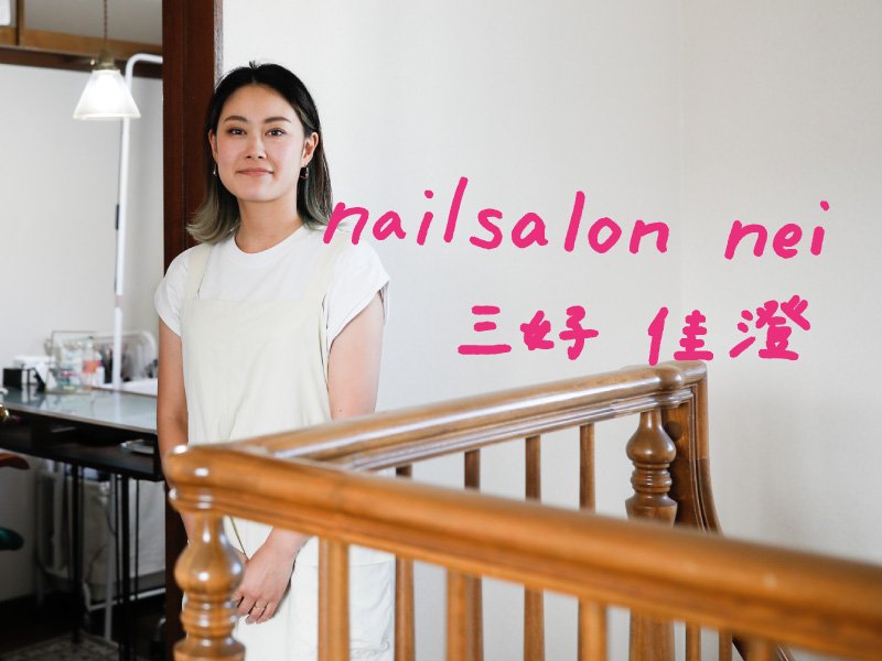 お客さまからの信頼を大切に。ママネイリストが歩んできた道のりと