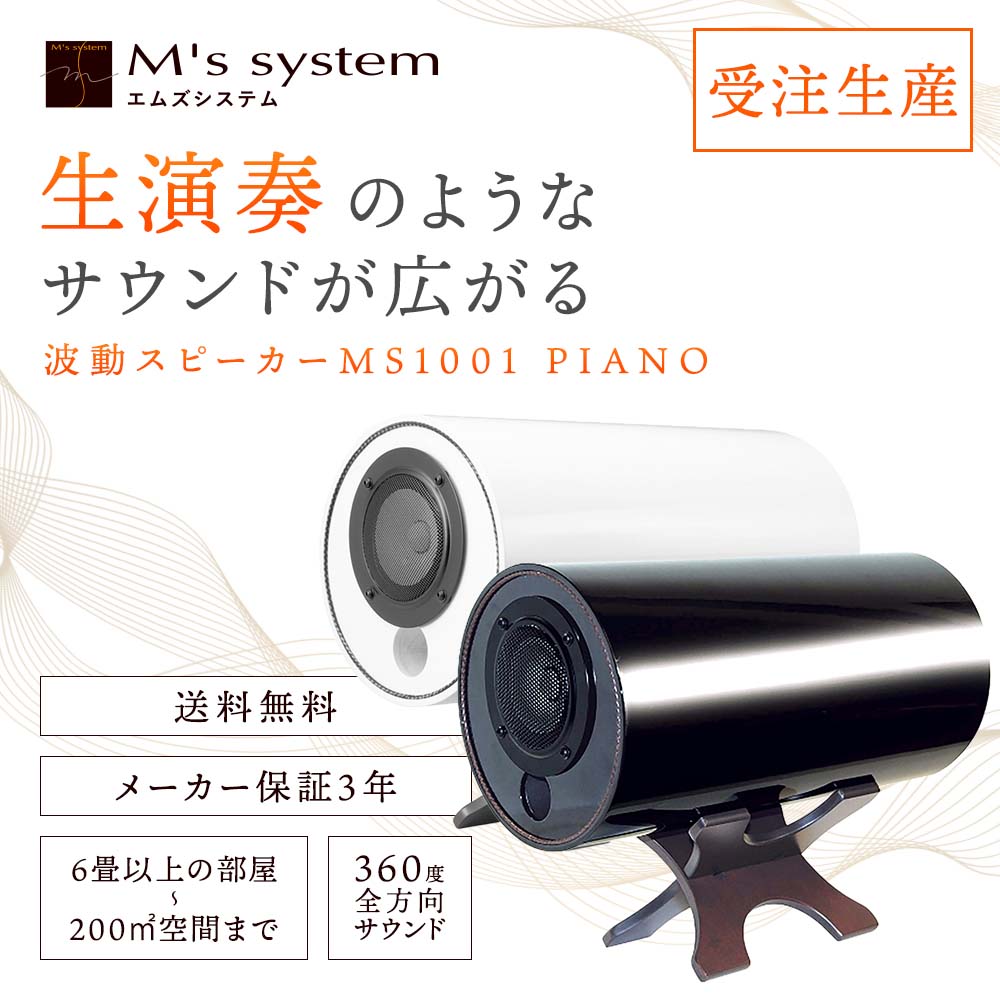 波動スピーカー MS1001 PIANO【送料無料】【受注生産】｜波動