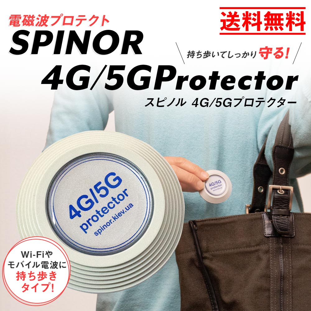電磁波プロテクト スピノル 4G/5Gプロテクター｜電磁波対策｜イマココ