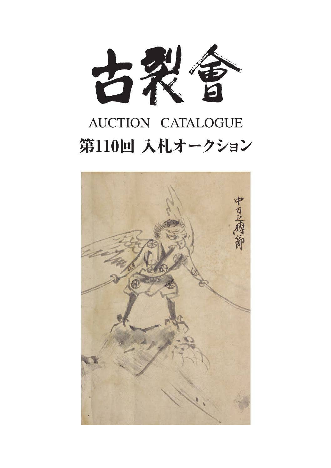 岸駒 【 佐伯岸駒 】 竹に親子虎図 【極彩色画】川端玉章 極め箱 落款照合