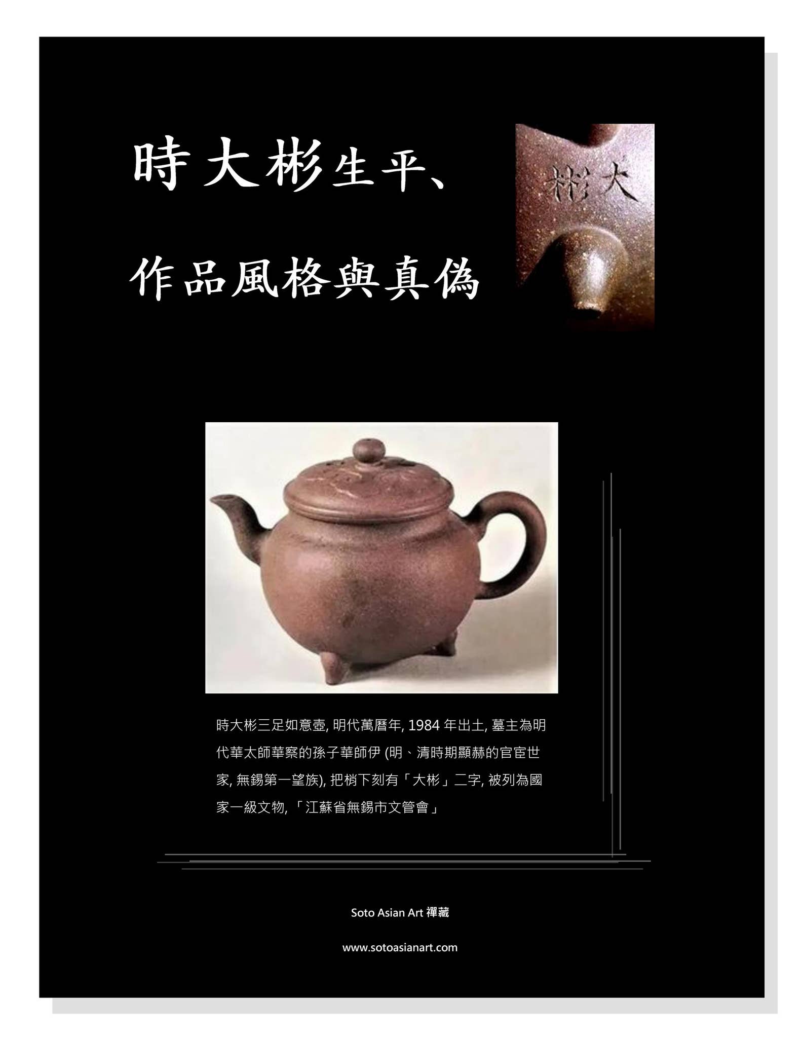 時大彬生平、作品風格與真偽(Shi Dabin Teaware) - Soto Asian Art 禪