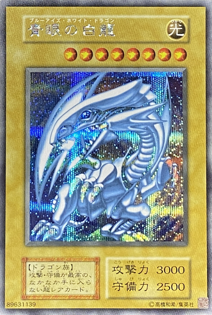 遊戯王 青眼の白龍 シークレット PSA10 海馬セット 初期 復刻 五つ目