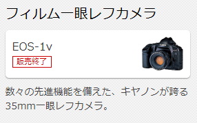 キヤノン、フィルム一眼レフ最後の現行機種「EOS-1v」を販売終了