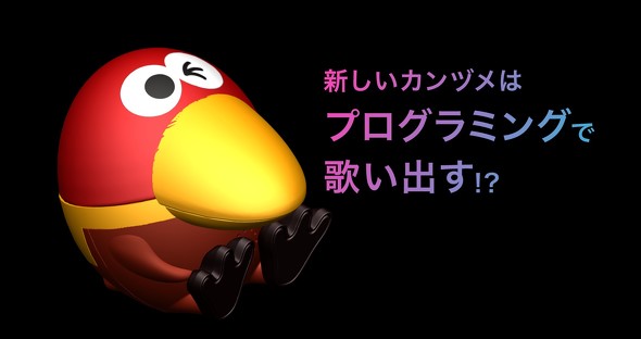 おもちゃのカンヅメ」刷新 「プログラミングで歌うキョロちゃん缶」に