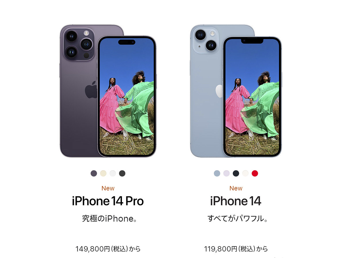iPhone 14」シリーズ徹底比較 iPhone 13と何が変わったかチェックして