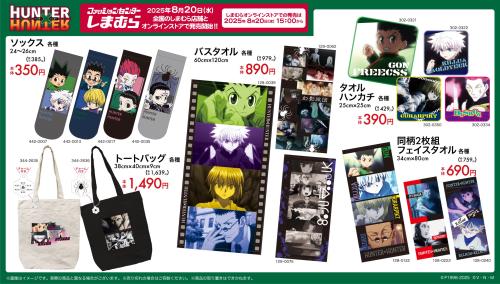 ハンターハンター×しまむら」新作グッズが発売決定！日常使いに