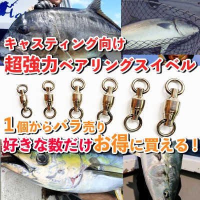 キャスティングゲーム向け「超強力ベアリングスイベル」 バラ売り