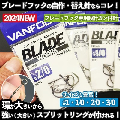 VANFOOK(ヴァンフック)ブレードフック専用カン付き針「ブレード