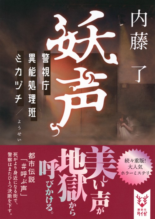 妖声 警視庁異能処理班ミカヅチ – 丸善ジュンク堂書店ネットストア