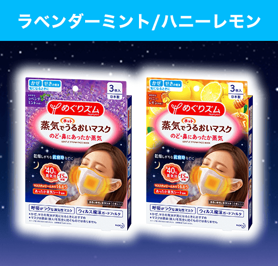 タメせる！花王「めぐりズム 蒸気でホットうるおいマスク 無香料 8点」