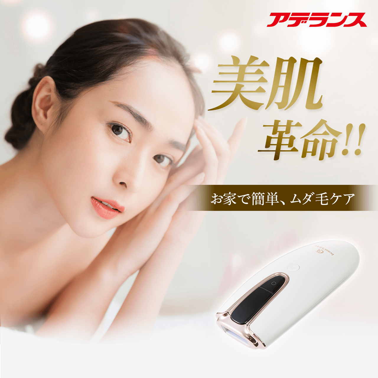 タメせる！アデランス「全身ムダ毛ケア 光美容器「ビュークリア」」