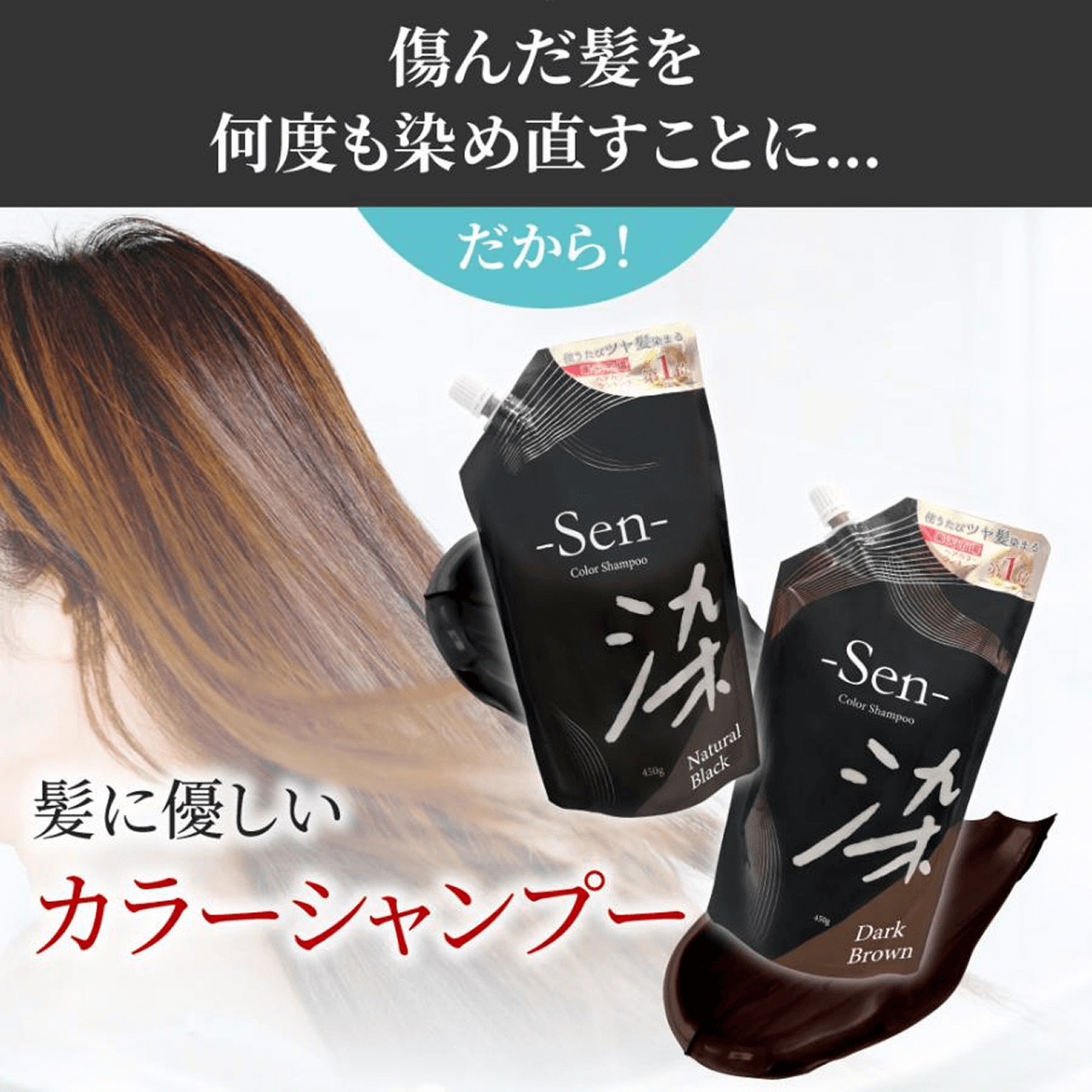 タメせる！ピコモンテ・ジャパン「SEN ヘアカラーシャンプー ダーク