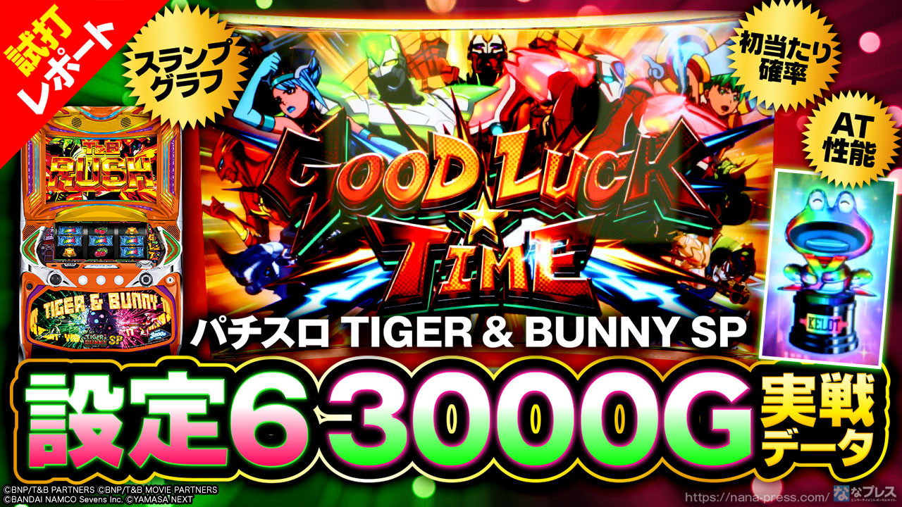 パチスロ TIGER & BUNNY SP】設定6の約3000G実戦データを公開