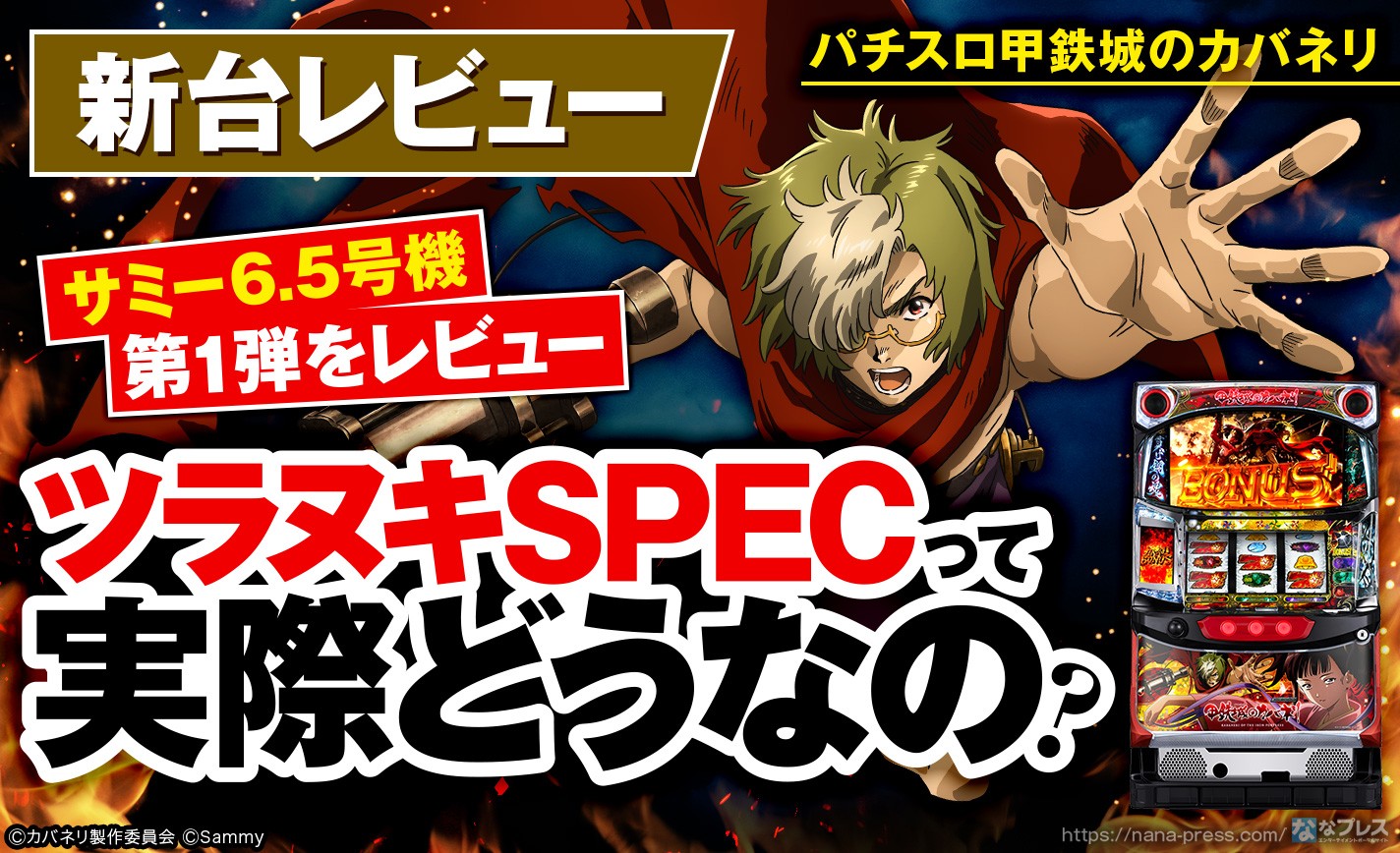 パチスロ甲鉄城のカバネリ】サミー6.5号機第1弾の「ツラヌキSPEC」って