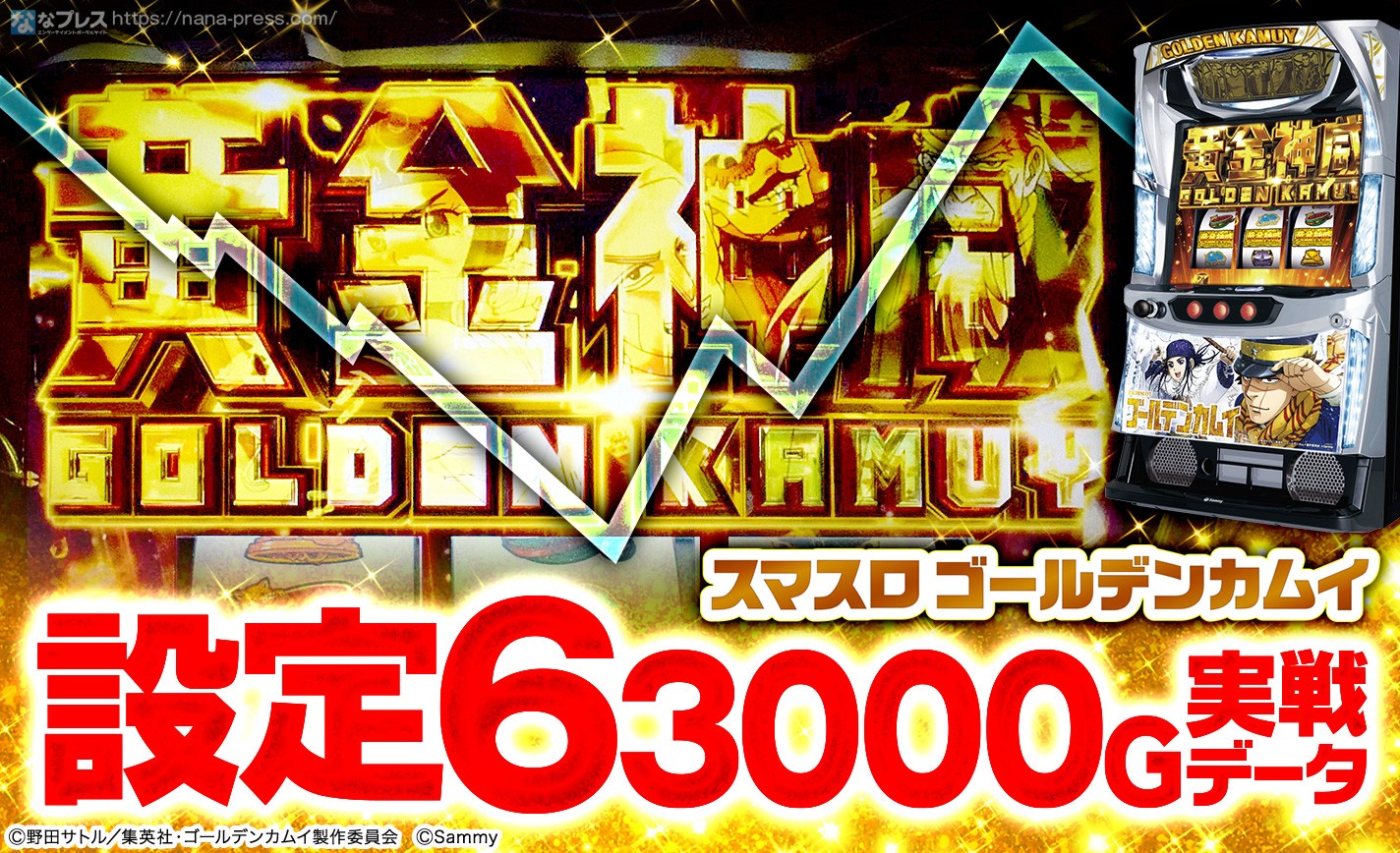 スマスロ ゴールデンカムイ】設定6の約3000G実戦データを公開！初