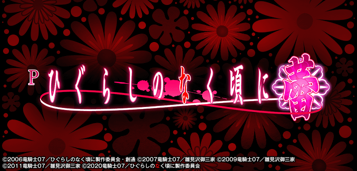 Pひぐらしのなく頃に〜蕾〜 解析情報 | スペック・信頼度・カスタム
