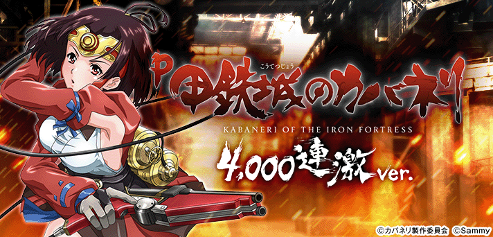 P甲鉄城のカバネリ～4,000連激ver.～ 解析情報 | スペック・信頼度