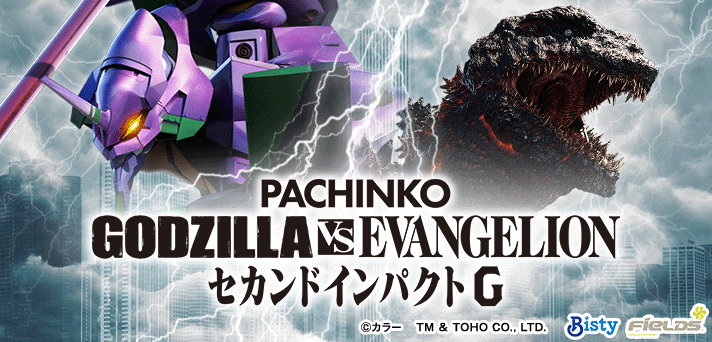 P ゴジラ対エヴァンゲリオン セカンドインパクト G 解析情報