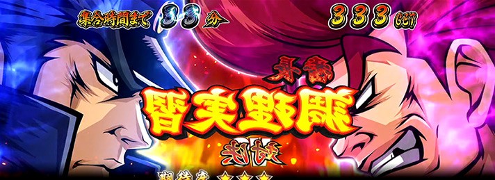 押忍！番長3】裏モード