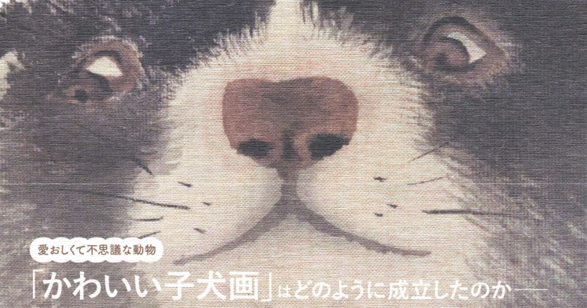 応挙も蘆雪も若冲も！「かわいい子犬画」選りすぐりの116点から