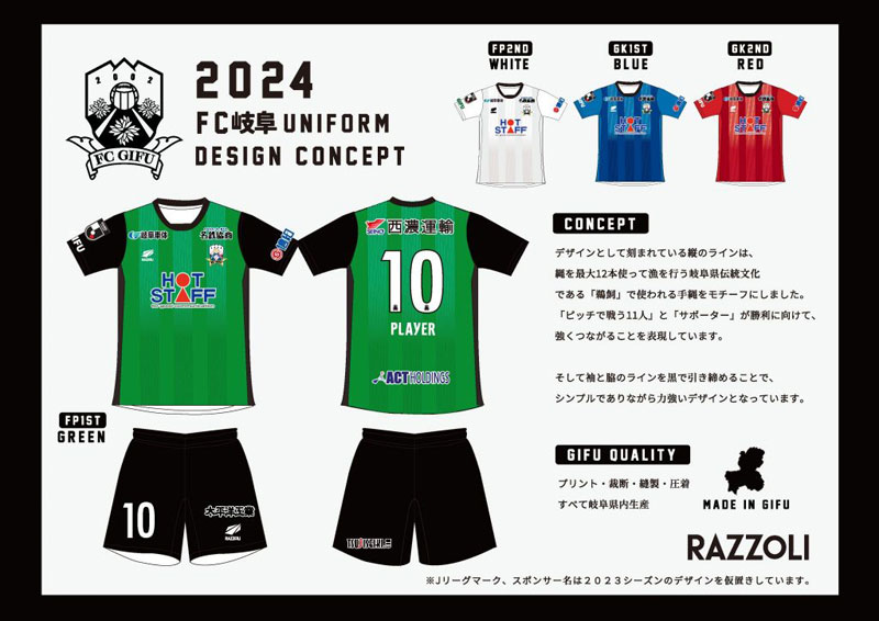 FC岐阜が2024新ユニフォームを発表！1300年もの歴史を持つ伝統行事の