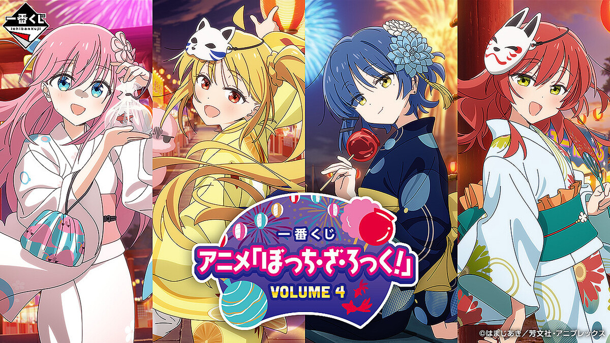 一番くじ アニメ『ぼっち・ざ・ろっく！』VOLUME 4」の全ラインナップ
