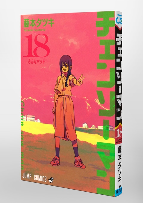 チェンソーマン」コミックス18巻の表紙が公開！ デンジのようにピース