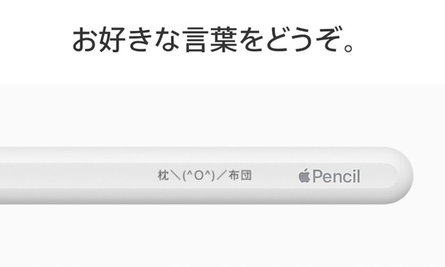 新型Apple Pencilは、オンラインのApple Storeなら刻印が可能