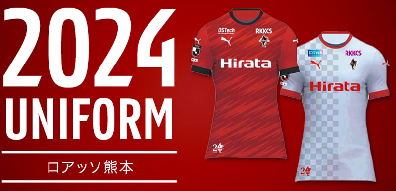 ロアッソ熊本、2024新ユニフォームを発表！裾に「20周年記念