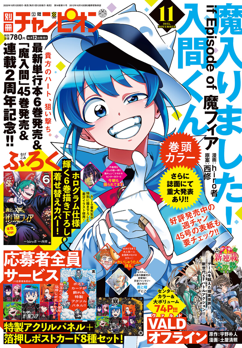 魔入りました！入間くん if Episode of 魔フィア」が表紙＆巻頭カラー