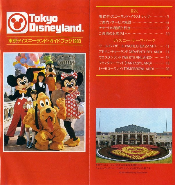 プレイバック！東京ディズニーランドⓇ開園日1983年4月15日