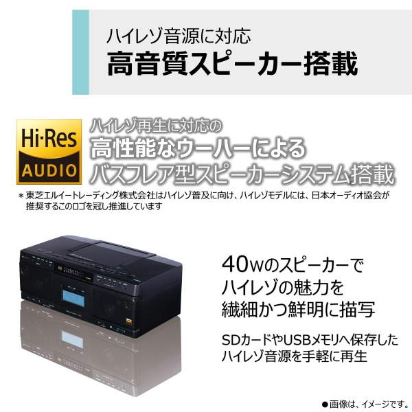 東芝(家電) AUREXハイレゾ対応SD/USB/CDラジオカセットレコーダー