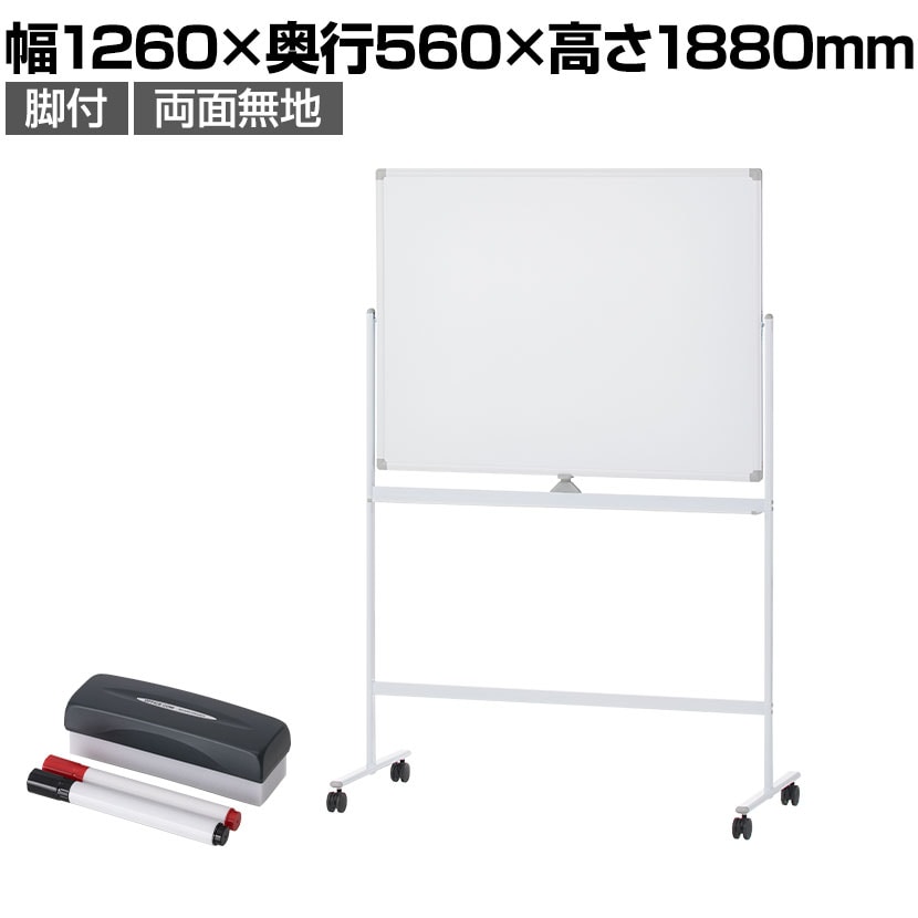 送料無料】 ホワイトボード ホーロー 脚付き 両面 1200×900mm