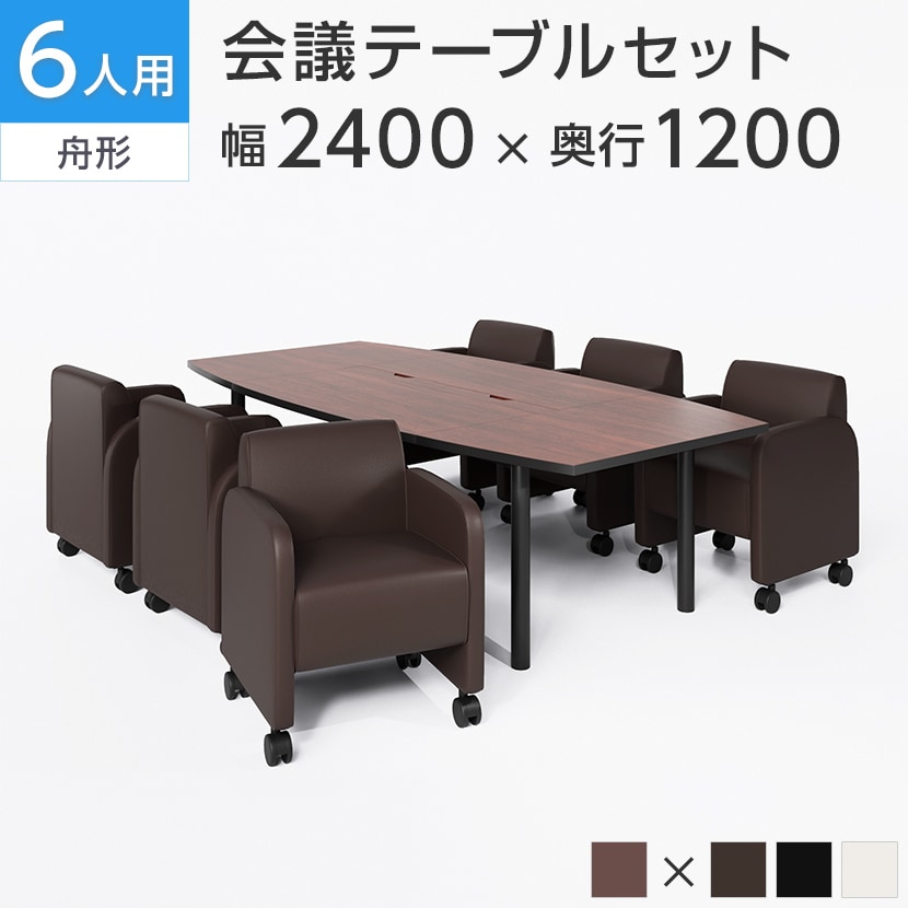 送料無料】 【6人用 会議セット】会議用テーブル 2400×1200 + ベルセア