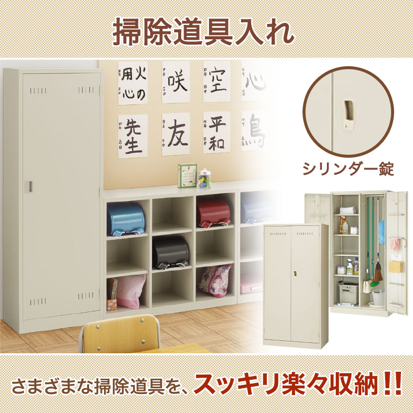 送料無料】 スチール製 掃除用具入れ 掃除ロッカー 錠付 両開き ニュー