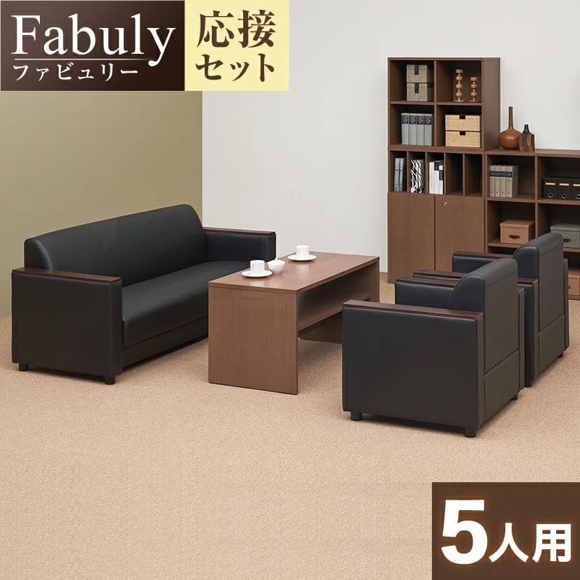 送料無料】 【応接セット 4点セット】5人用 応接セット ファビュリー 1