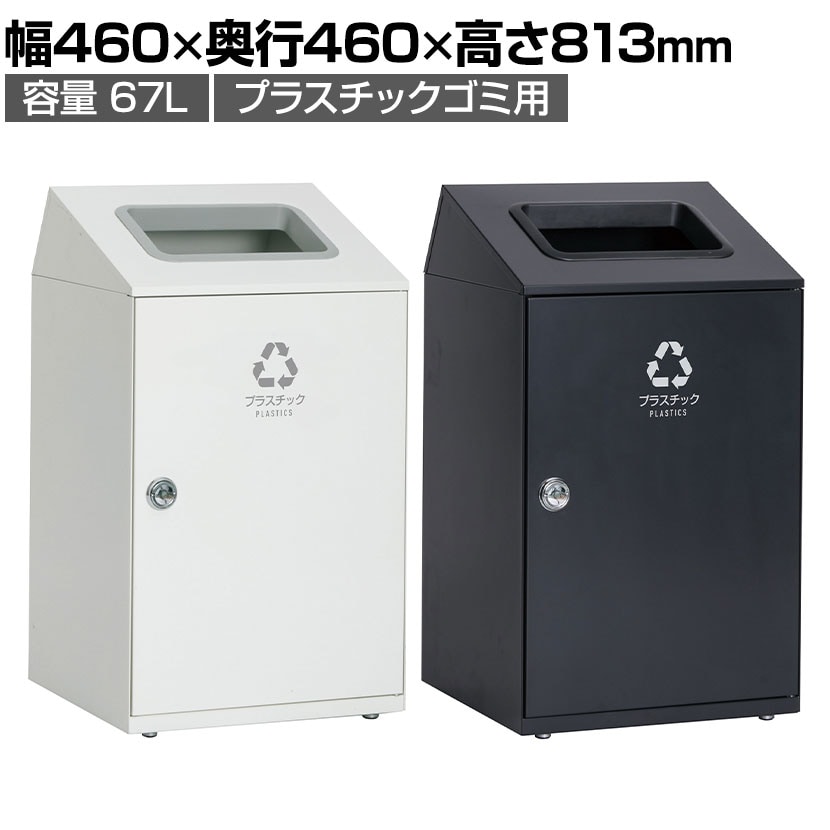 送料無料】 テラモト ニートSTF プラスチック用 ゴミ箱 67L 角穴
