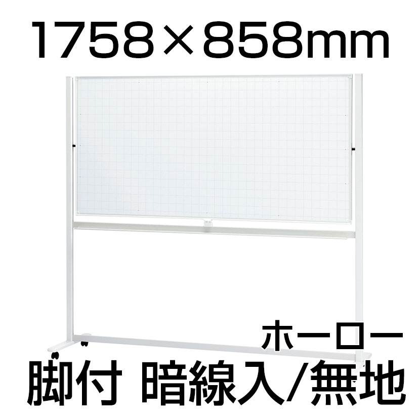 送料無料】 プラス ホワイトボードLB2 1758×858mm 暗線/無地 両面脚