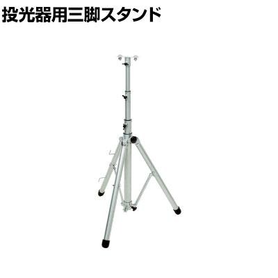 送料無料】 日動 軽量三脚スタンド 積載荷重最大10kg S-001 S001の通販