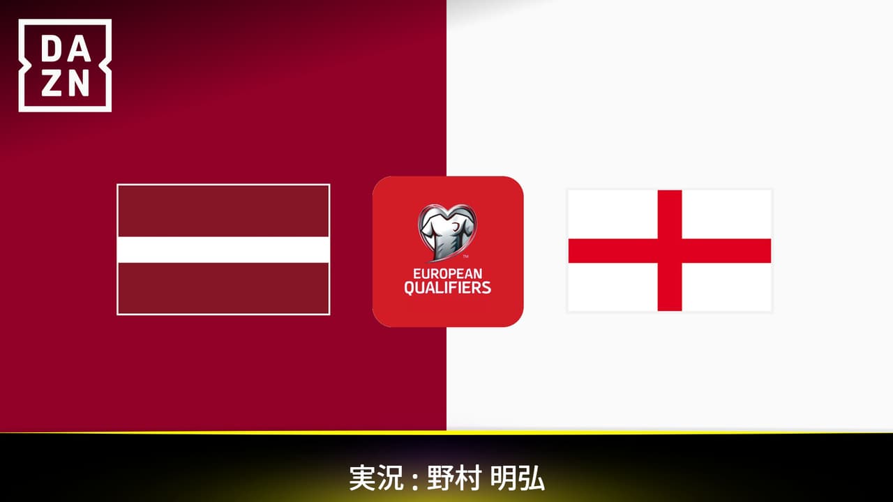 ラトビア vs イングランド : グループK 第8節 【ワールドカップ欧州